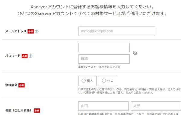 エックスサーバー申込方法