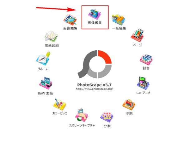 PhotoScape使い方