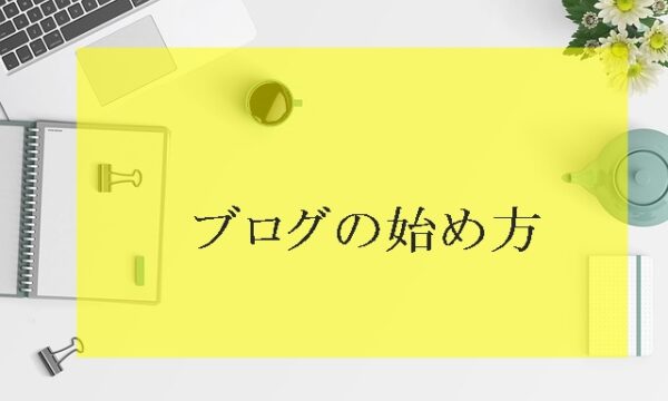 ブログの始め方-アイキャッチ